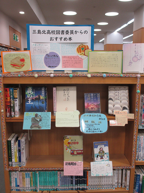 【9月1日（木）～11月27日（日）】企画展示「三島北高校図書委員からのおすすめの本」