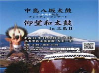 【11/19（日）】中島八坂太鼓保存会　20周年記念チャリティーコンサート&仰望和太鼓in三島Ⅱ