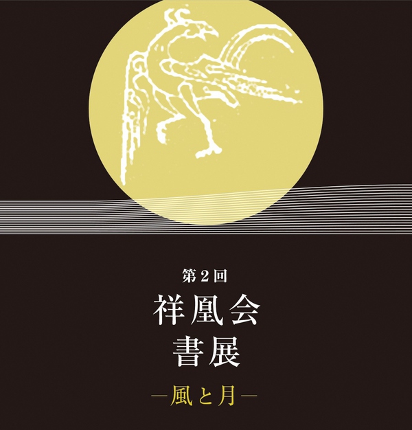 【9/26(木)～10/1(火)】第2回祥凰会書展 ―風と月―