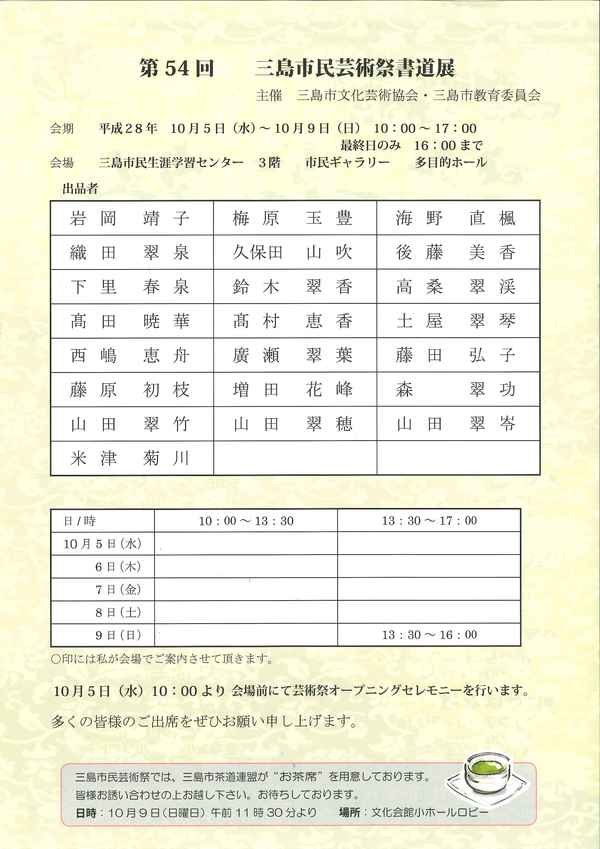 【10/ 5～9】第54回 三島市民芸術祭 ～書道展～