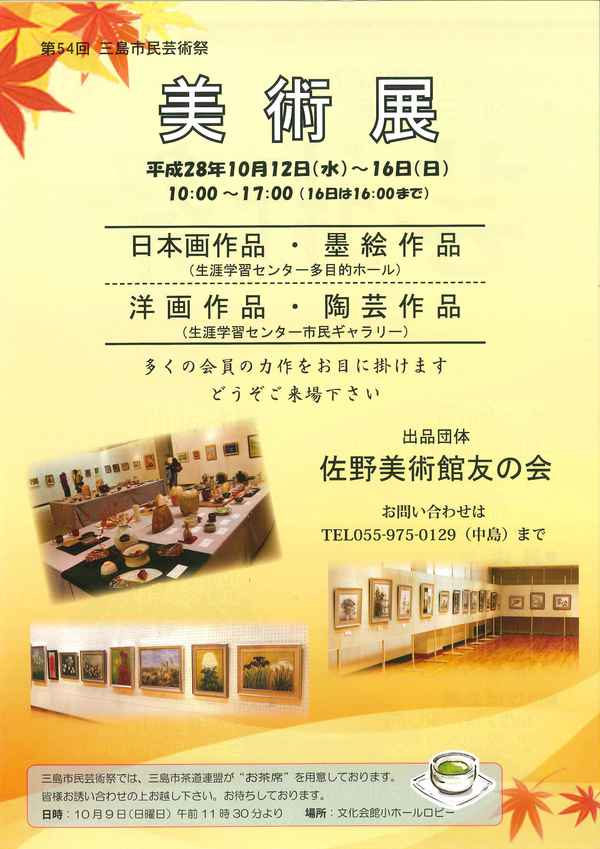 【10/12～16】第54回 三島市民芸術祭 ～美術展～