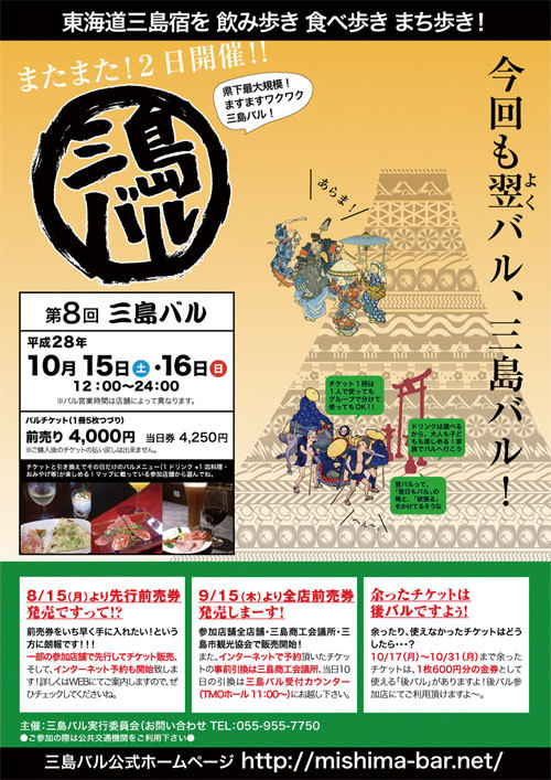 【10/15、16】第8回 三島バル