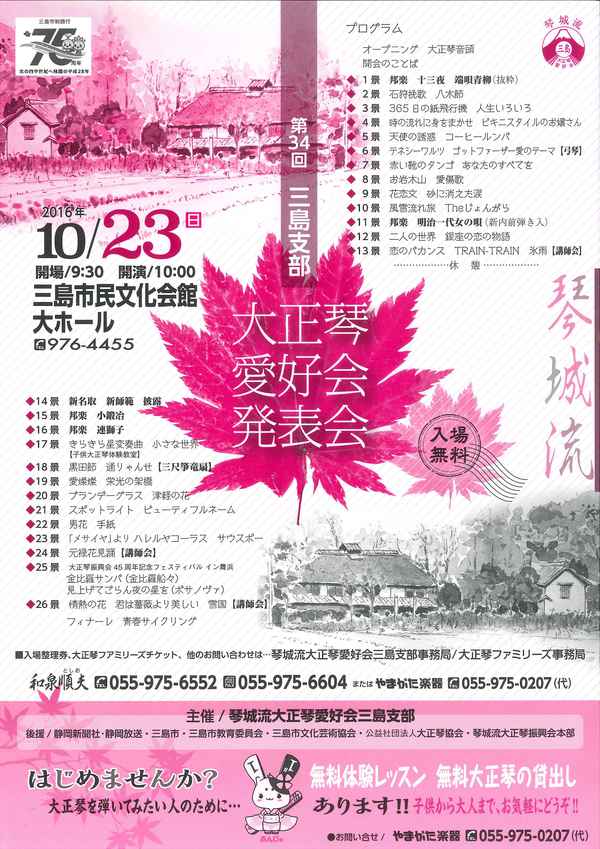 【10/23】第34 回　三島支部　琴城流大正琴愛好会発表会