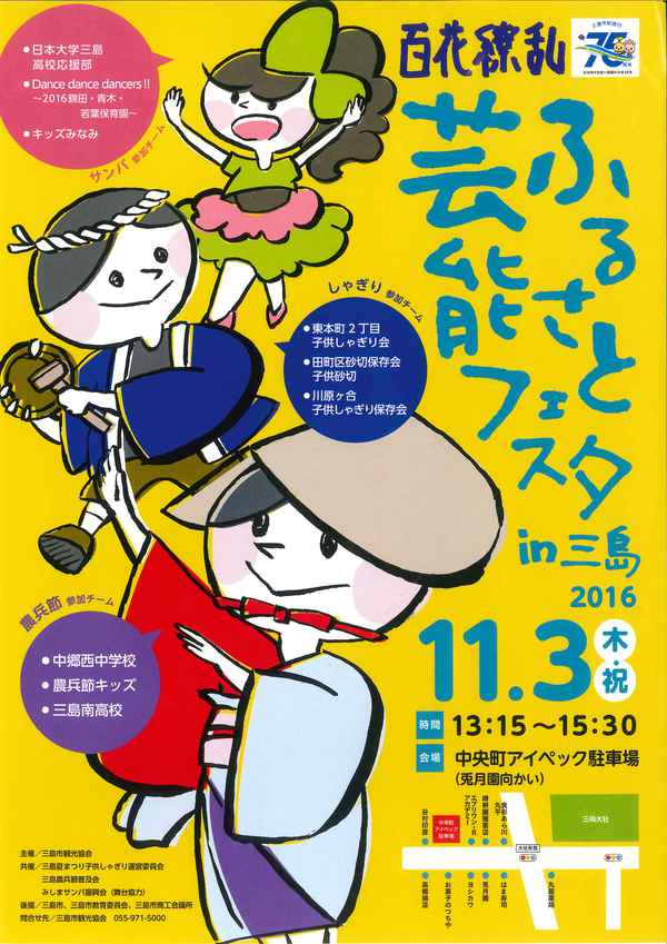 【11/3】ふるさと芸能フェスタ in 三島