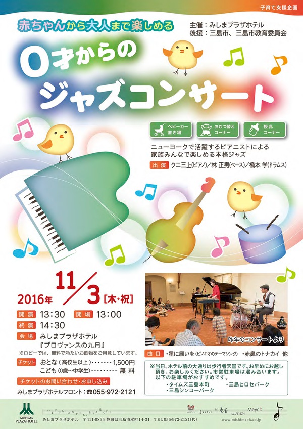 【11/3】0歳からのジャズコンサート