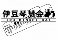 【11／10（土）】琴城流大正琴　伊豆琴慧会　大正琴コンサート