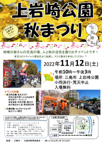 【11月12日（土）】上岩崎公園秋まつり