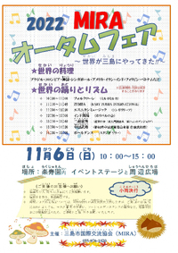 【11月6日（日）】MIRAオータムフェア～世界が三島にやってきた!!～