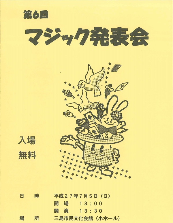 6月30日 なおちゃんを救う会 チャリティーコンサート 7月5日 マジック発表会 みしぶん 三島の文化応援プロジェクト
