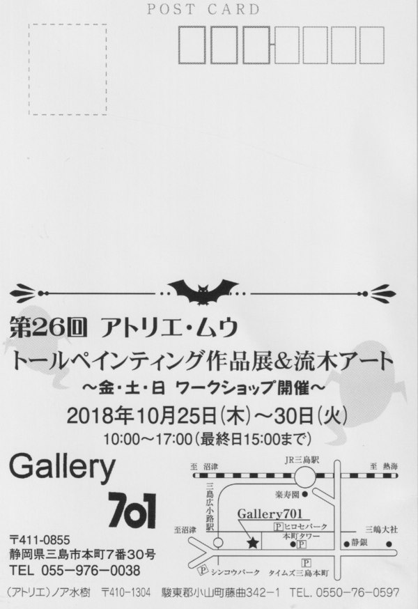 みしぶん｜三島の文化応援プロジェクト:トリエ・ムウ トールペインティング作品展＆流木アート 【～１０/３０】