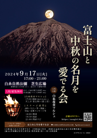 【告知】富士山と中秋の名月を愛でる会in白糸自然公園