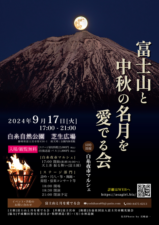 富士山と中秋の名月を愛でる会2024