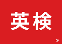 ６月には英検があります！ 2018/04/26 15:39:16