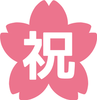 おめでとう！！ 2017/02/17 15:00:00