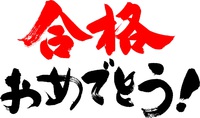 合格の報告がまたまた届きました！ 2017/03/22 11:00:00