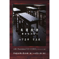 木造校舎写真展