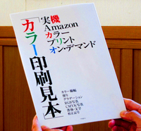 amazonカラープリントオンデマンド印刷見本を出版
