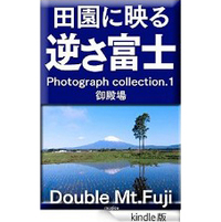 田園に映る「逆さ富士」Kindle 出版してみた！