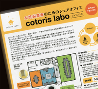 「県内初の子連れOK女性企業家のためのシェアオフィス」コトリスラボ