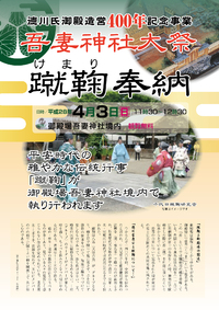 御殿場吾妻神社境内にて蹴鞠のお知らせ
