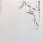 宍戸實『軽井沢別荘史』