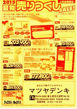 2015夏物売り尽くしセール開催中！