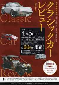 明日は「クラシックカーレビューin富士宮」です