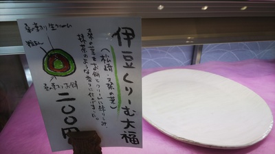 桑の葉入り『伊豆くりーむ大福』