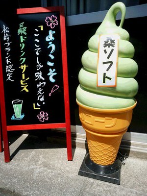 桑ソフトクリーム