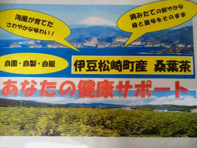 松崎桑葉茶のキャッチコピー