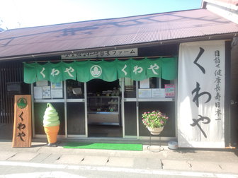 くわやの外観です