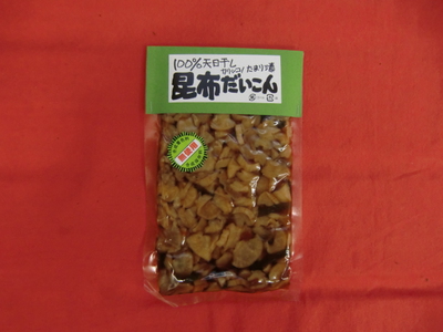 １００％天日干したまり漬昆布だいこん