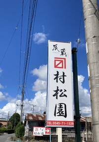 お茶の村松園　お店へのアクセス