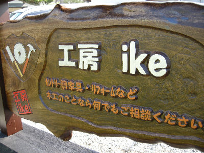 木工の便利屋　工房 ike　さんちへ～☆
