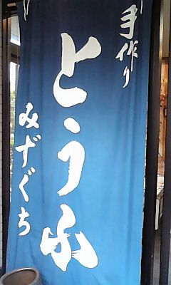 豆腐づくし～伊豆長岡　みずぐちさん～