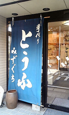 豆腐づくし～伊豆長岡　みずぐちさん～