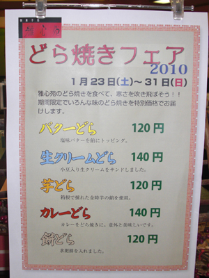 「カレーどら」どら焼フェア2010