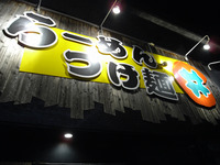 移転します！ラーメン屋