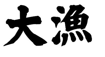 伊豆の国 大工