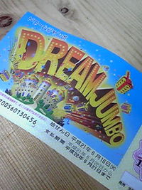 ドリームジャンボ