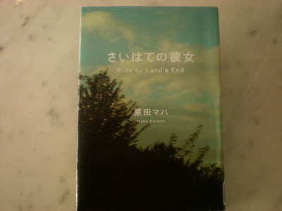 「さいはての彼女」
