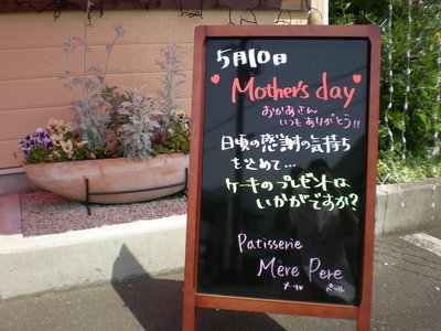 Ｍｏｔｈｅｒ’ｓ　　ｄａｙ
