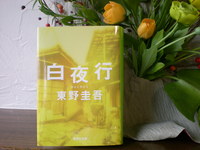白夜行