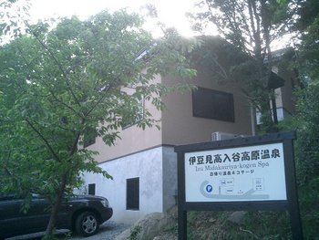家族で伊豆見高入谷高原温泉へ