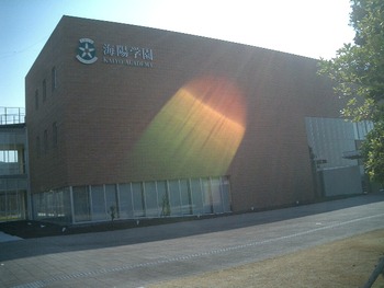 海陽学園に行ってきた