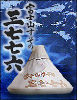 シリーズ最終☆富士山とっくり第四弾冬バージョン入荷です！