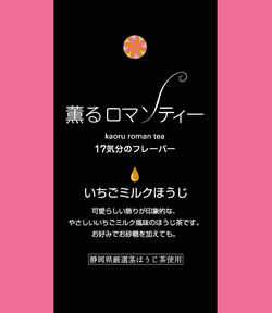 薫るロマンティー　17気分のフレーバー♪