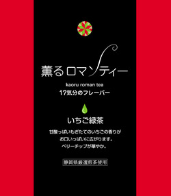 薫るロマンティー　17気分のフレーバー♪