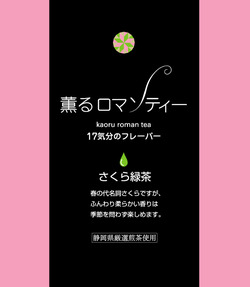 薫るロマンティー　17気分のフレーバー♪