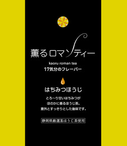 薫るロマンティー　17気分のフレーバー♪